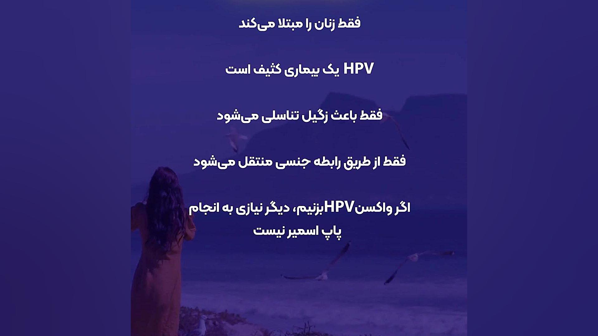 6 باور غلط درمورد اچ پی وی دکتر فائزه حلیمی