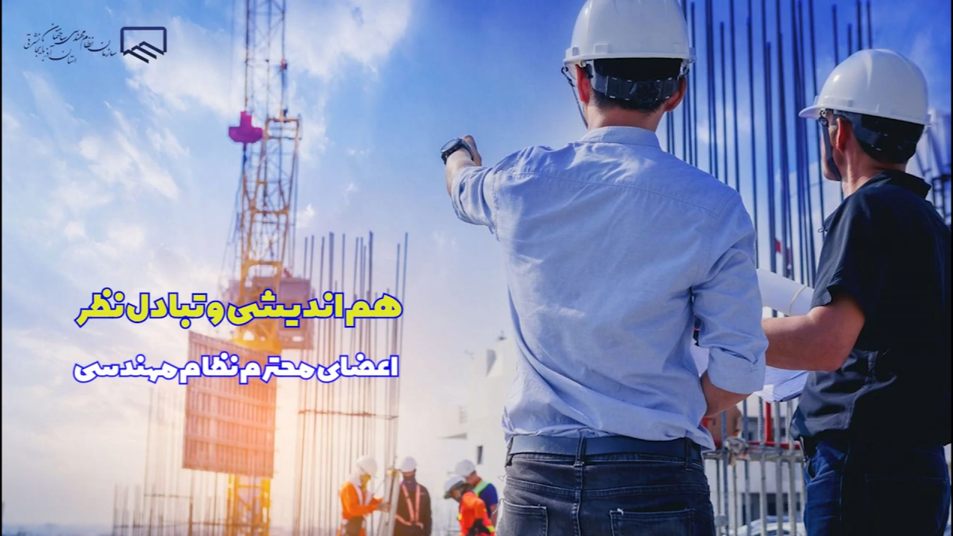 جلسه هم اندیشی اعضا نظام مهندسی - برگزار شده در شهرستان میانه برداشتن توده