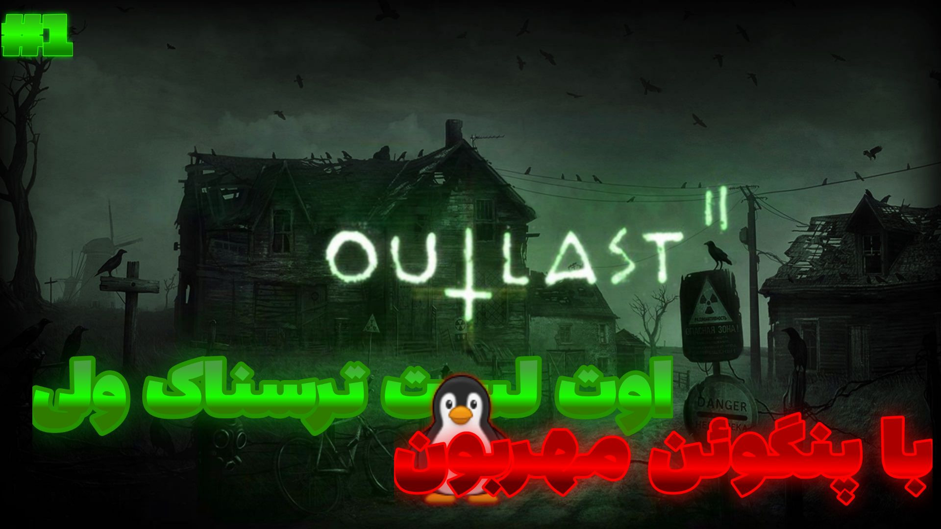 بازی اوت لست 1 (Outlast)_ طرف انگشتامو برید؟؟؟ هشتگ خرسی