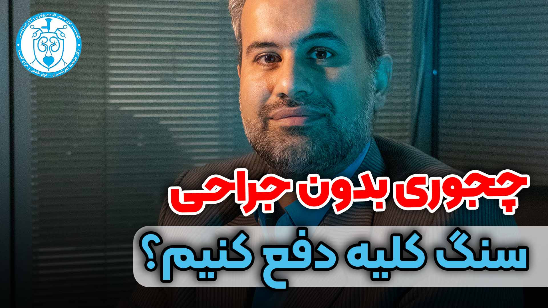 چجوری بدون جراحی، سنگ کلیه دفع کنیم؟ اندودنتیکس