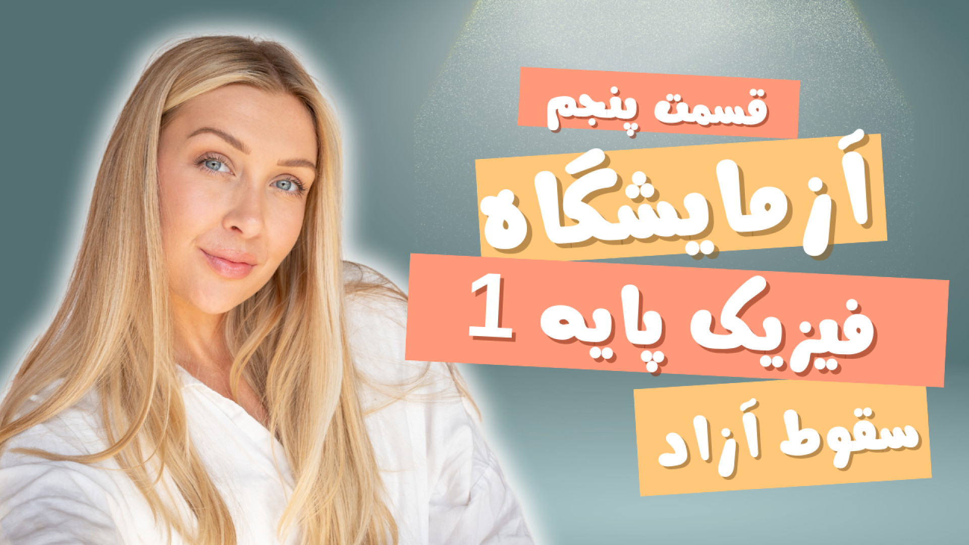 آزمایشگاه فیزیک پایه ۱ ( جلسه پنجم ) : آزمایش سقوط آزاد بلیچینگ