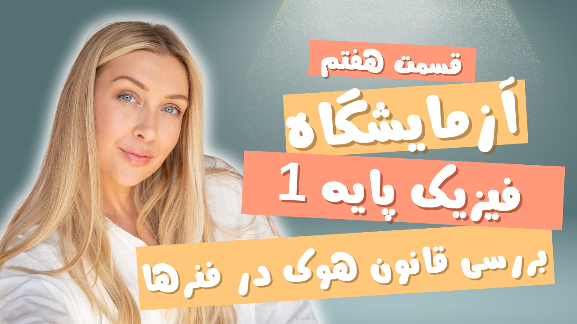 آزمایشگاه فیزیک پایه ۱ ( جلسه هفتم ) : قانون هوک در فنرها لیپوماتیک