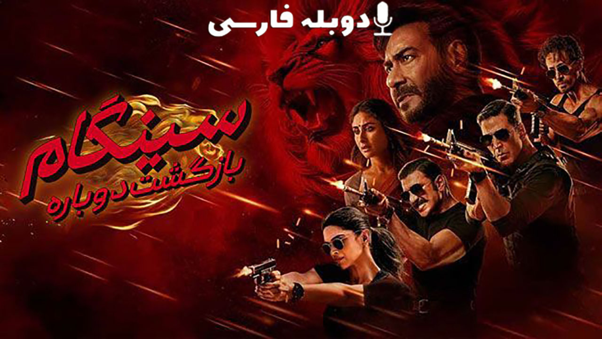 دانلود فیلم بازگشت سینگام Singham Again 2024 با دوبله فارسی (دانلود در توضیحات) زمان137ثانیه