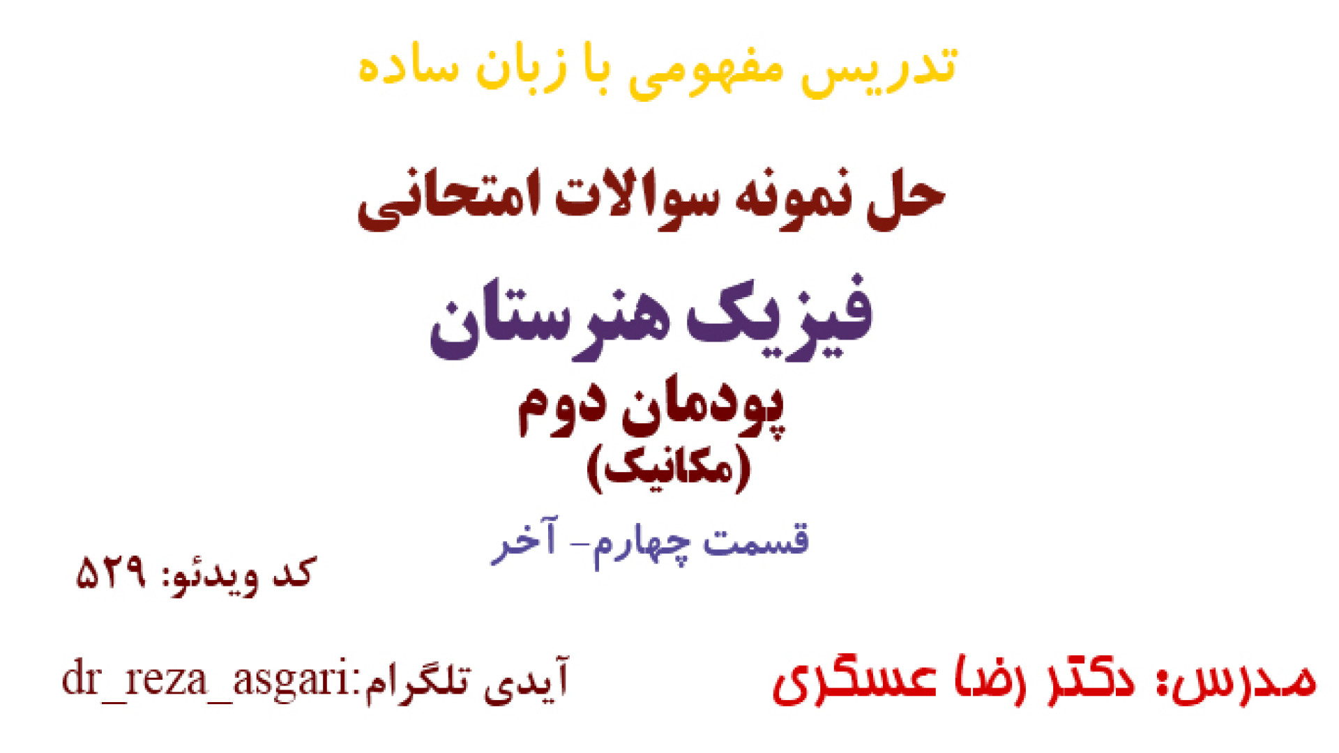 حل نمونه سوالات امتحانی پودمان دوم فیزیک هنرستان قسمت چهارم مدرس: دکتر رضا عسگری کانال آموزشی دکتر رضا عسگری