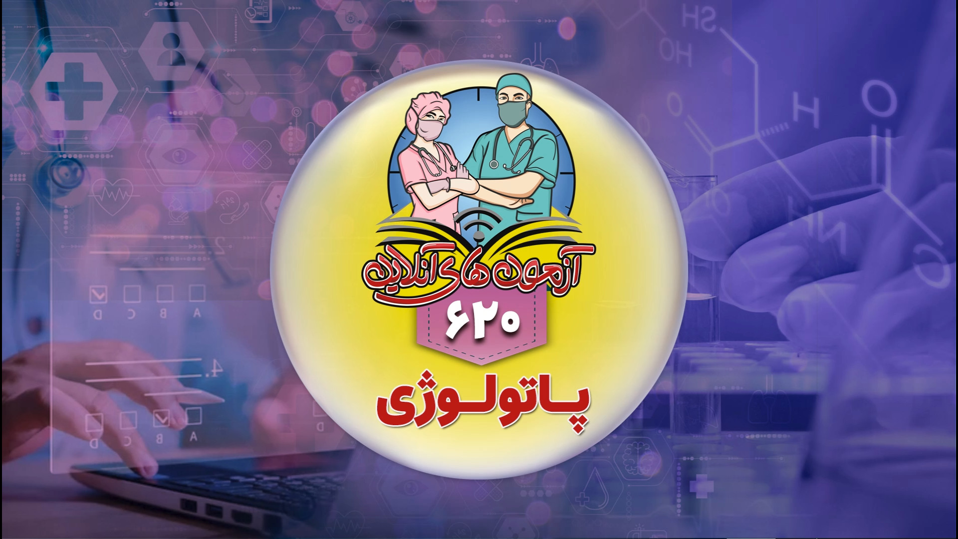 مروری بر آزمون های آنلاین - پاتولوژی جاستین بیبر