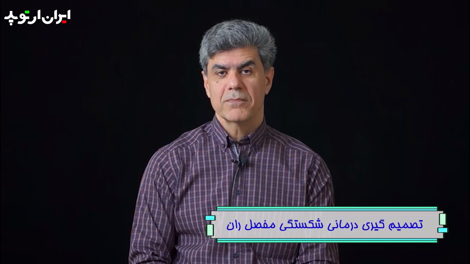تصمیم گیری درمانی شکستگی مفصل ران گل گدوت