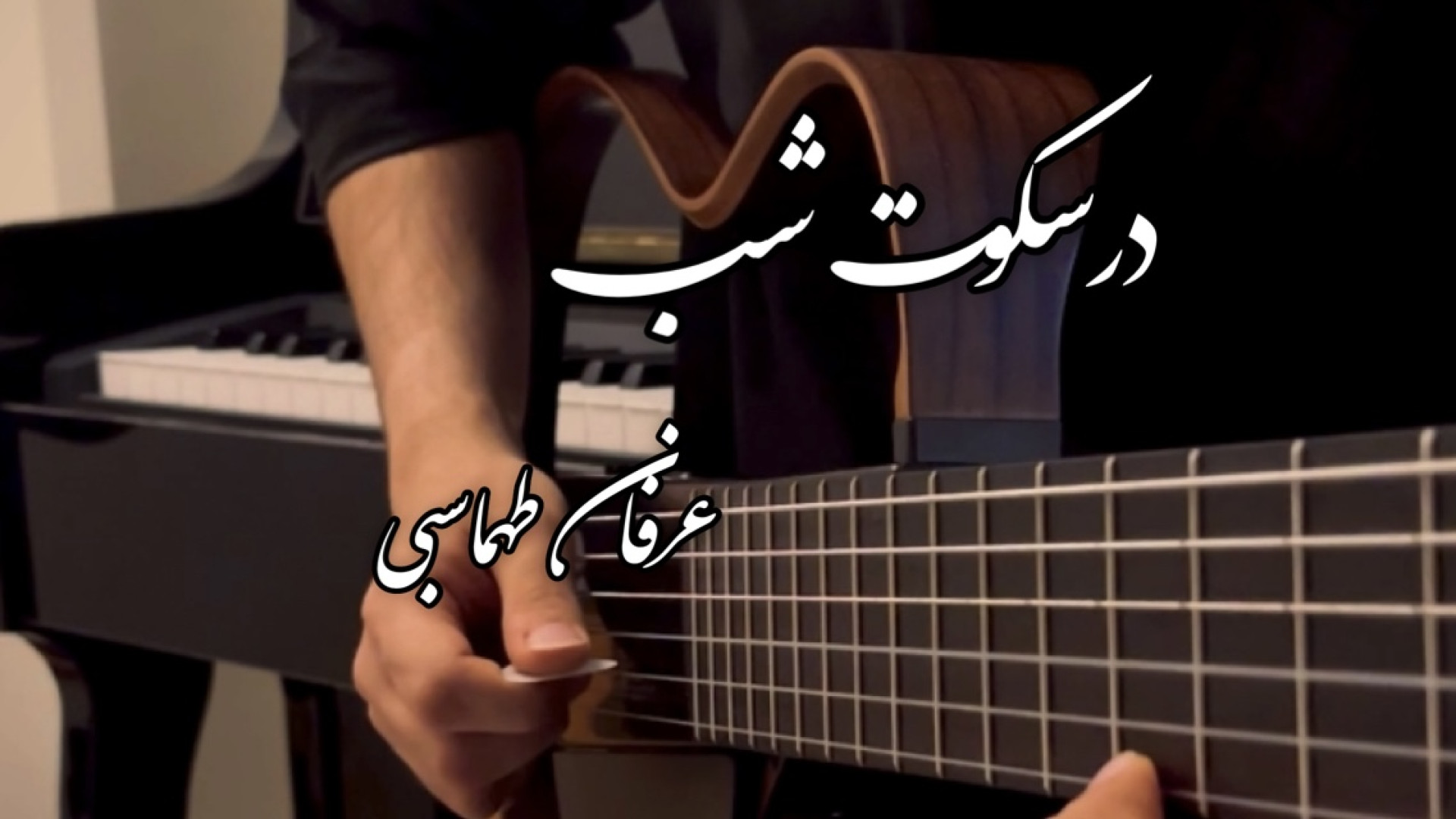 درسکوت شب عرفان طهماسبی با گیتار زمان71ثانیه