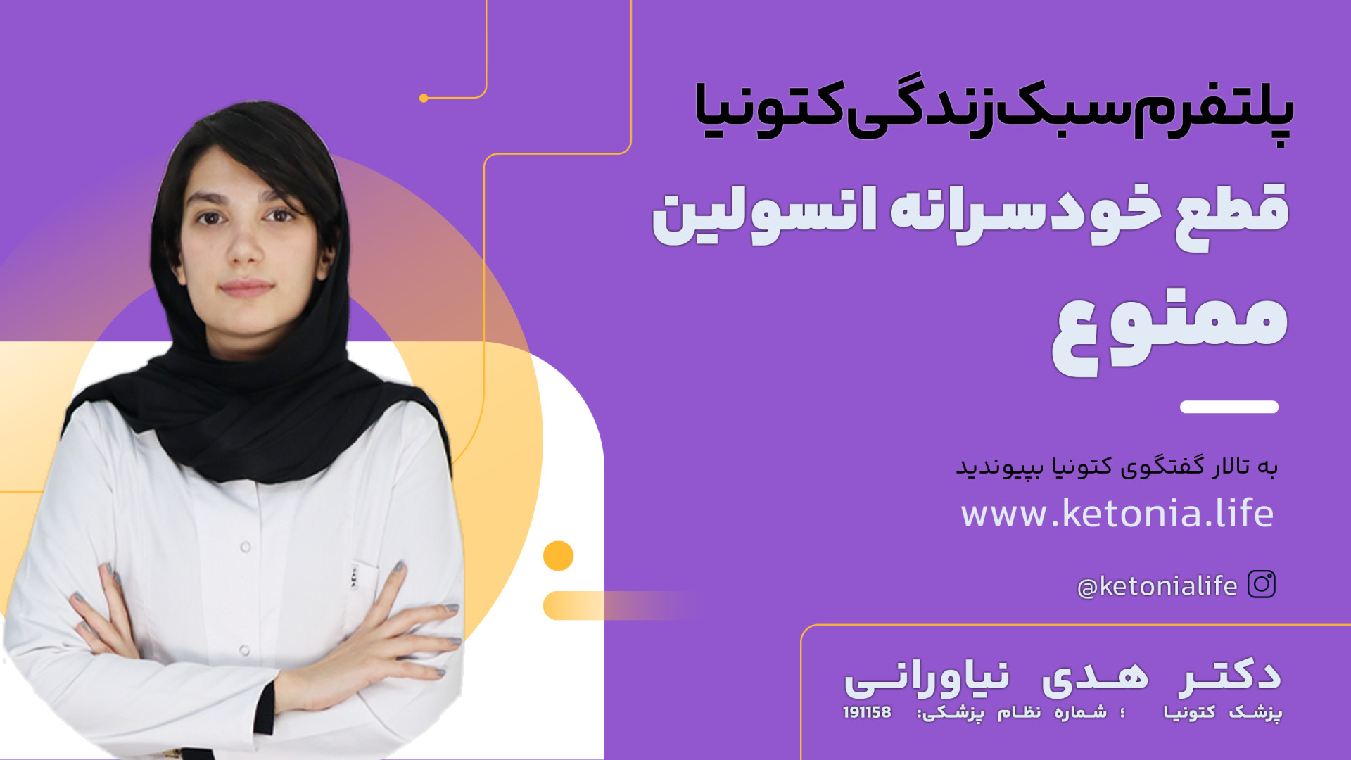 قطع انسولین به صورت خودسرانه ممنوع لیپوماتیک