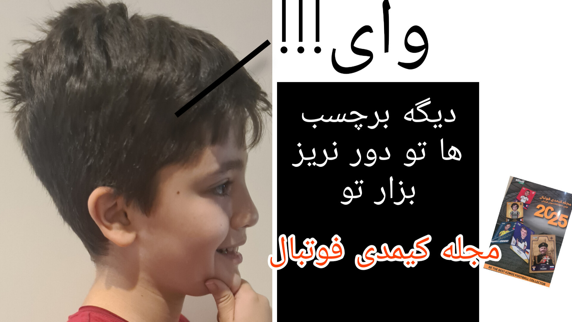 دیگه برچب ها تو دور نریز بزار تو (مجله کیمدی فوتبال) عصب‌کشی