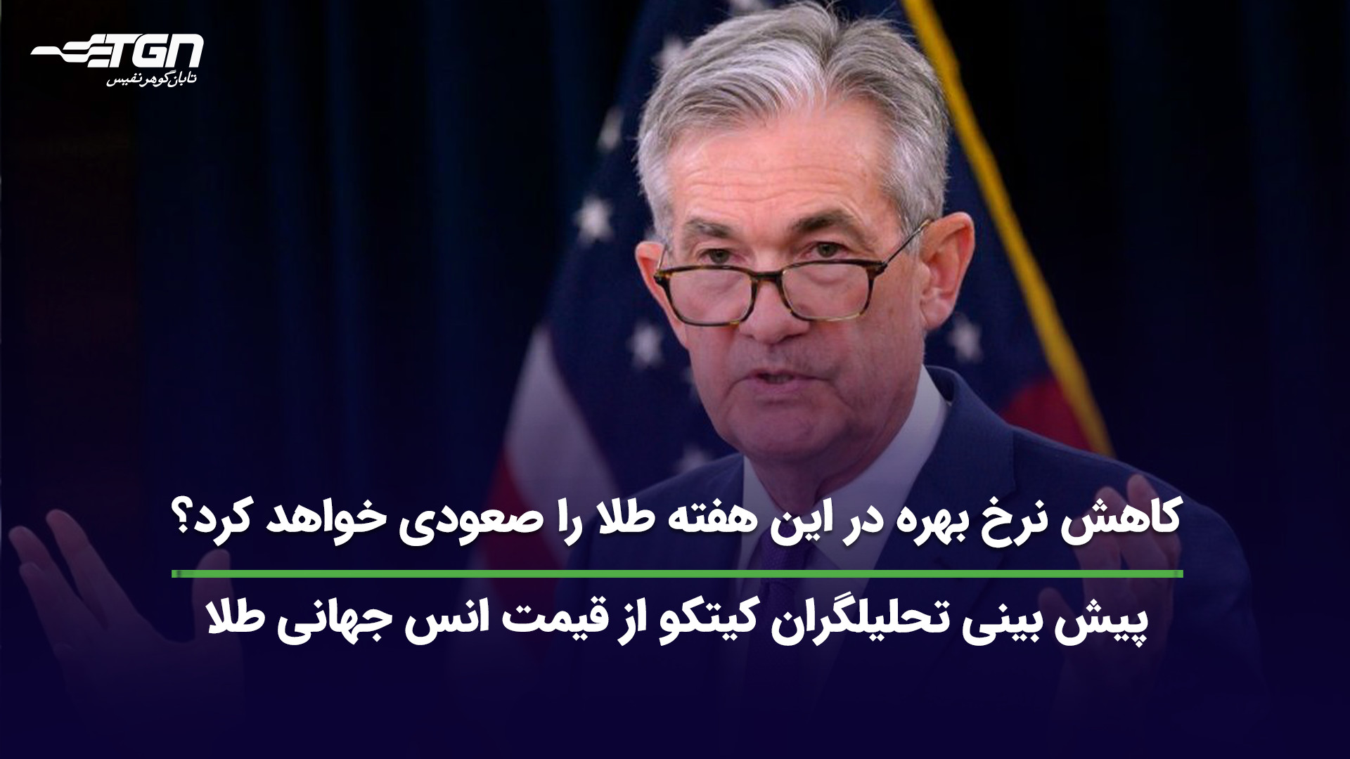 کاهش , نرخ , بهره , هفته , طلا , صعودی , کرد؟ , (پیش , بینی , قیمت , طلا) , تحلیلگران , سایت , کیتکو , روند , انس , جهانی , بازارهای , بررسی , نظرات , قسمت , کامنت , اشتراک , بگذارید , اطلاع , آخرین , اخبار , صنف , جواهر , می‌توانید , وبسایت , نشانی , https: , tabangohar , com , مراجعه