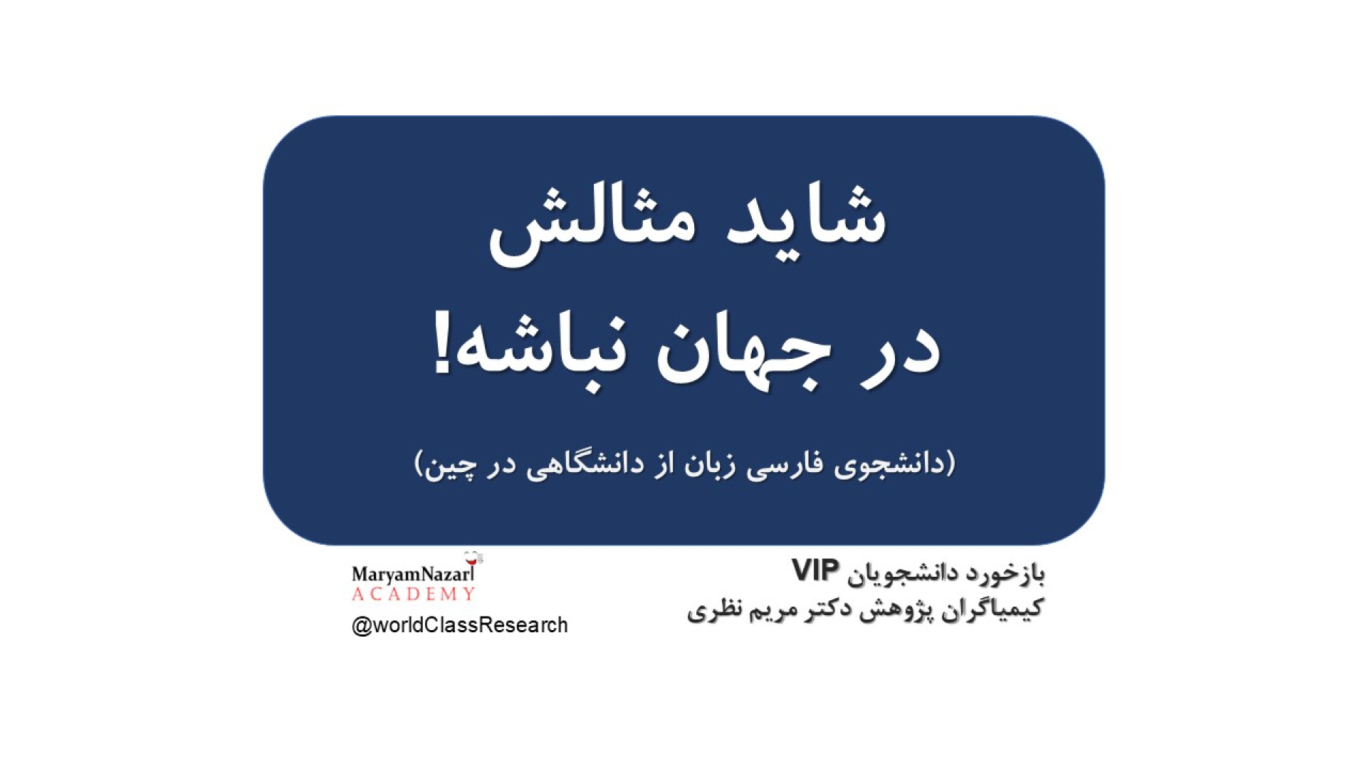 بازخورد دانشجویان VIP کیمیاگران پژوهش دکتر مریم نظری (دانشجوی فارسی زبان از چین) دکتر مریم نظری