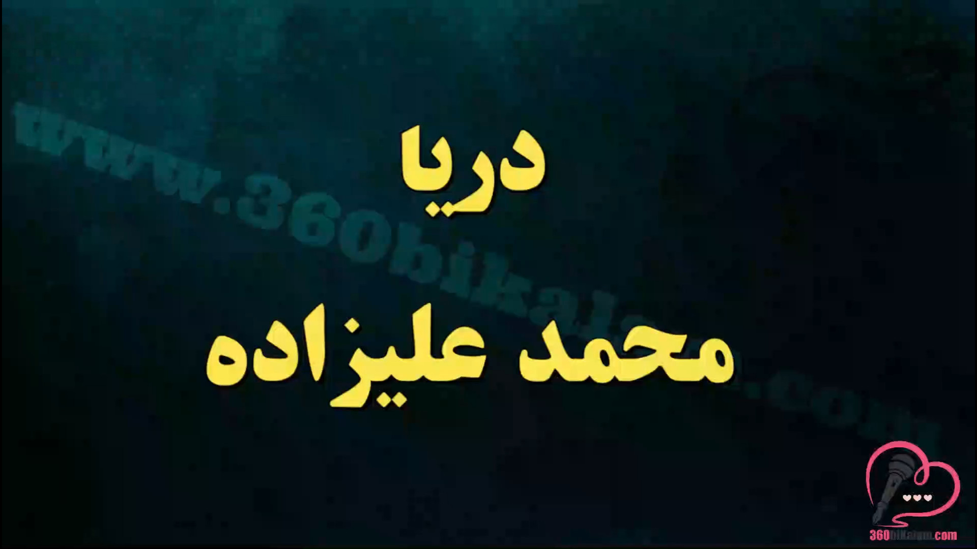 کارائوکه آهنگ دریا از محمد علیزاده با کیفیت عالی مناسب برای تمرین و اجرا زمان57ثانیه