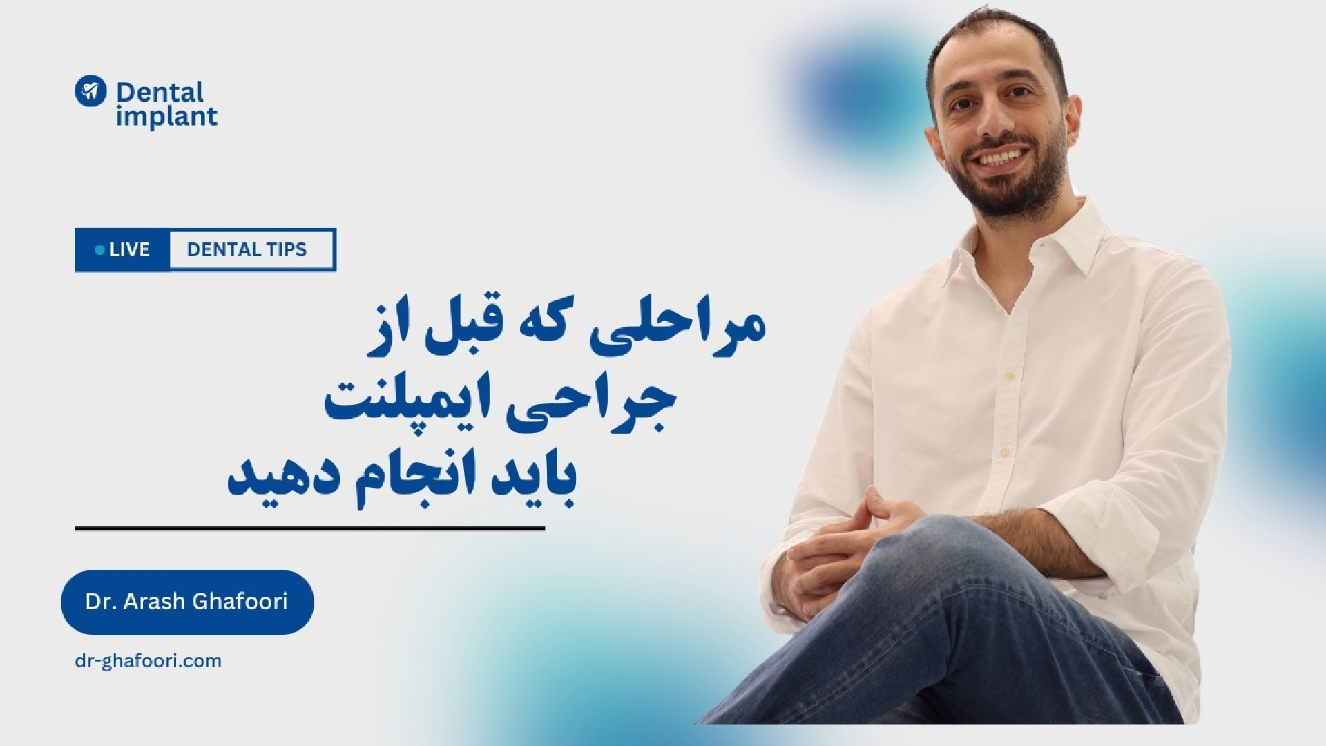آمادگی قبل از جراحی ایمپلنت ( دکتر آرش غفوری ) پریودنتیکس