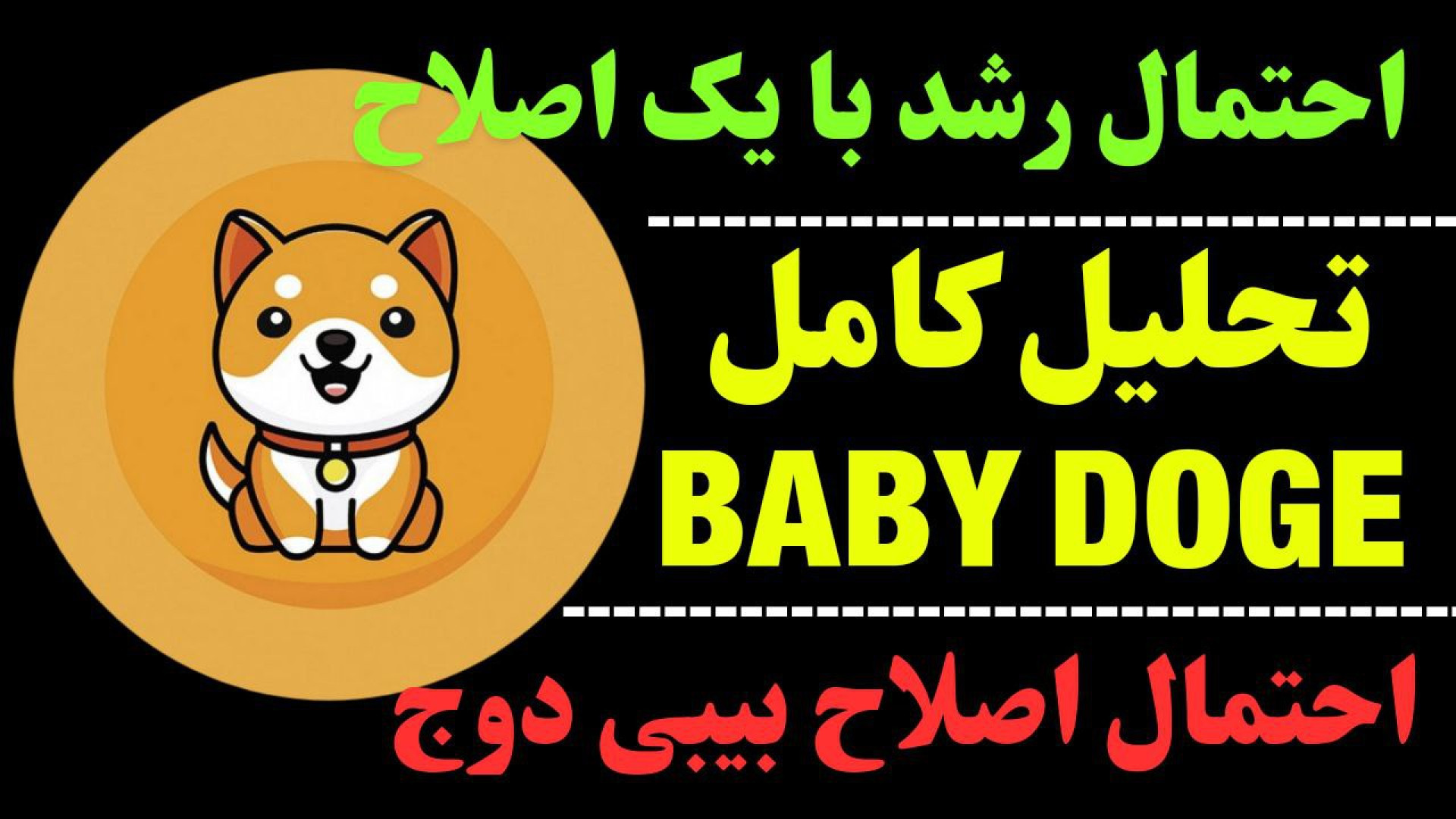 تحلیل , بیبی , دوج , BABYDOGE , | , مجدد , پامپ , شود؟ , ارز , نگاهی , تایم , هفتگی , دیجیتال , امکان , اصلاح , صحبت , کردیم , مهم‌ترین , حمایت‌ها , مقاومت‌ها , مشخص , جهت , مشاهده , جزئیات , ویدیوی , تحلیلی , تماشا ,     , **
کانال , تلگرام , کاراکو:
https: , KARACO2022

***
این , ویدئو , گروه , کاراکو , تهیه , امیدوارم , براتون , مفید , باشه , Thanks , for , watching , KARACO , video
***