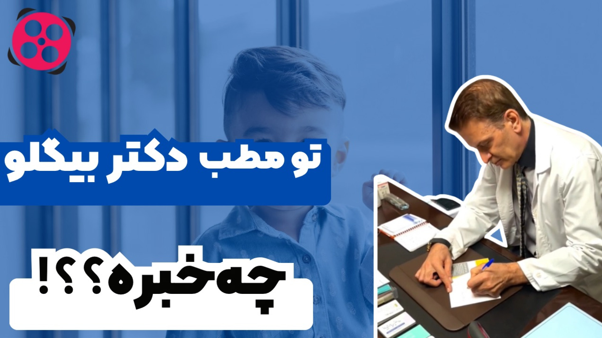 تو مطب دکتر بیگلو چه خبره؟ دکتر محمود جعفر بیگلو