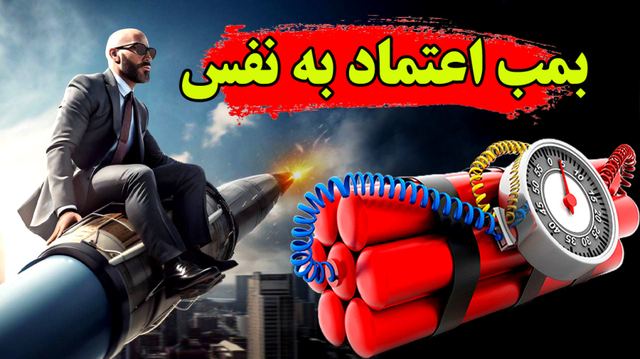 چطور اعتماد به نفس داشته باشیم؟ | چطور بمب اعتمادبه نفس باشیم؟