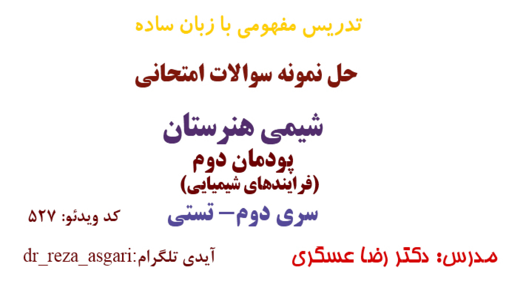 حل نمونه سوالات پودمان دوم شیمی هنرستان ( یازدهم) سری دوم مدرس: دکتر رضا عسگری کانال آموزشی دکتر رضا عسگری