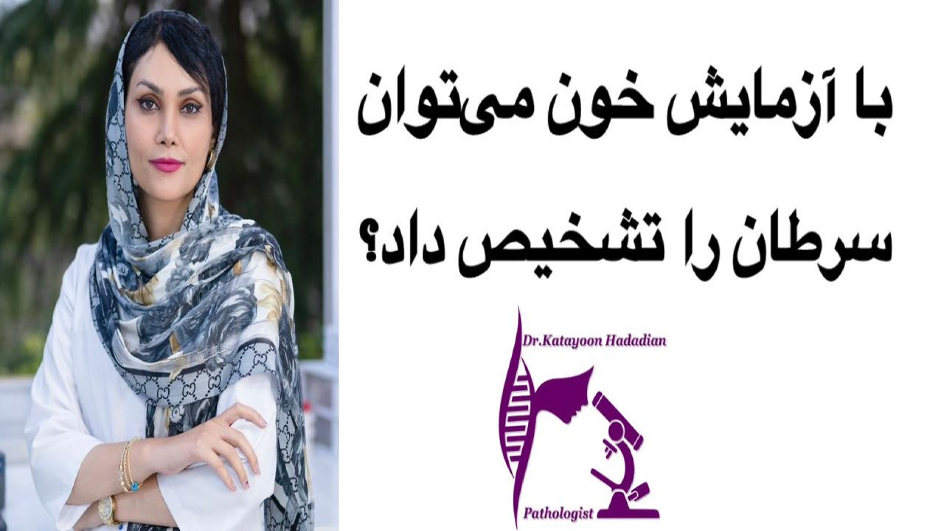 تومورماركرها و تشخيص سرطان؟! رفع غبغب