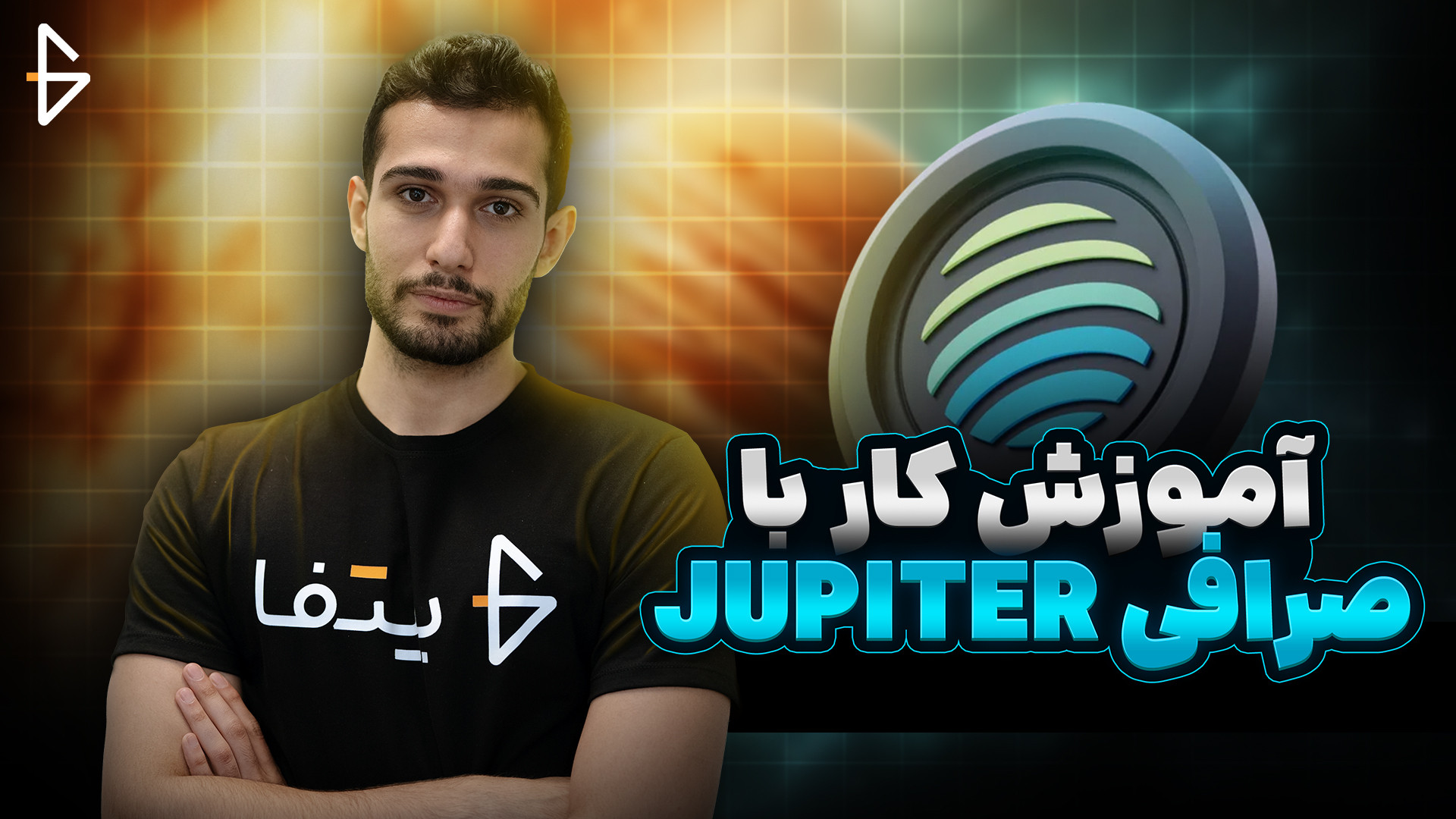 آموزش , صفر , صد , صرافی , غیرمتمرکز , ژوپیتر , Jupiter , (Jupiter) , (DEX) , قدرتمند , بستر , شبکه , سولانا , فناوری , پیشرفته , امکان , مبادله , سریع , امن , کارآمد , ارزهای , دیجیتال , فراهم , می‌کند , پلتفرم , پشتیبانی , قیمت‌ها , کمترین , کارمزدها , ابزارهایی , مسیر‌یابی , هوشمند , (Smart , Routing) , یافتن , بهینه‌ترین , مسیر , مبادلات , ارائه , می‌دهد , جوپیتر , کاربران , اجازه , نیاز , واسطه , مستقیماً , دارایی‌های , کنترل , کامل , سرمایه‌هایشان , تجربه