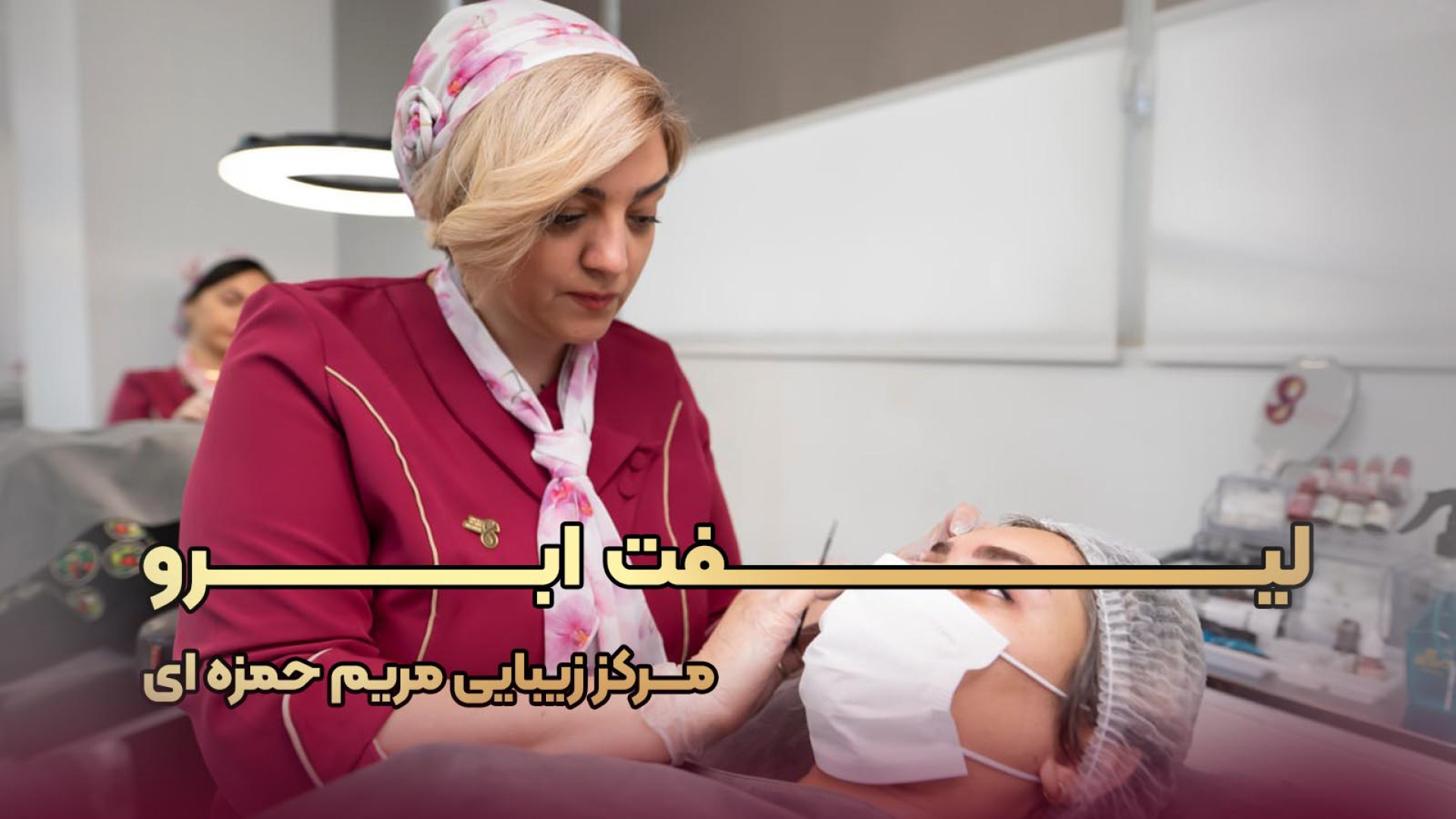 جدیدترین مدل لیفت ابرو آر اف فرکشنال