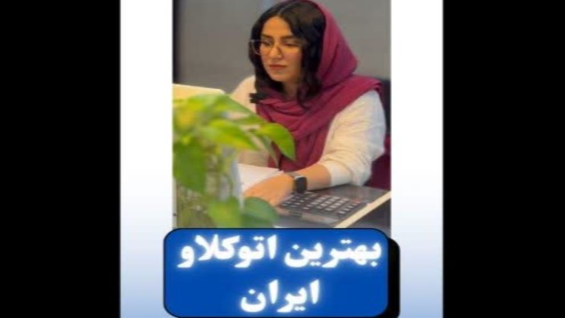 بهترين اتوكلاو ايران!!!! اصلاح فرم صورت