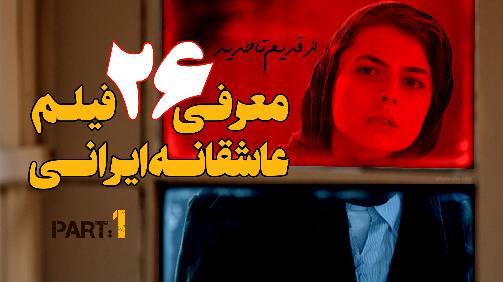 معرفی 26 فیلم عاشقانه ایرانی از قدیم تا امروز - قسمت 1 زمان423ثانیه