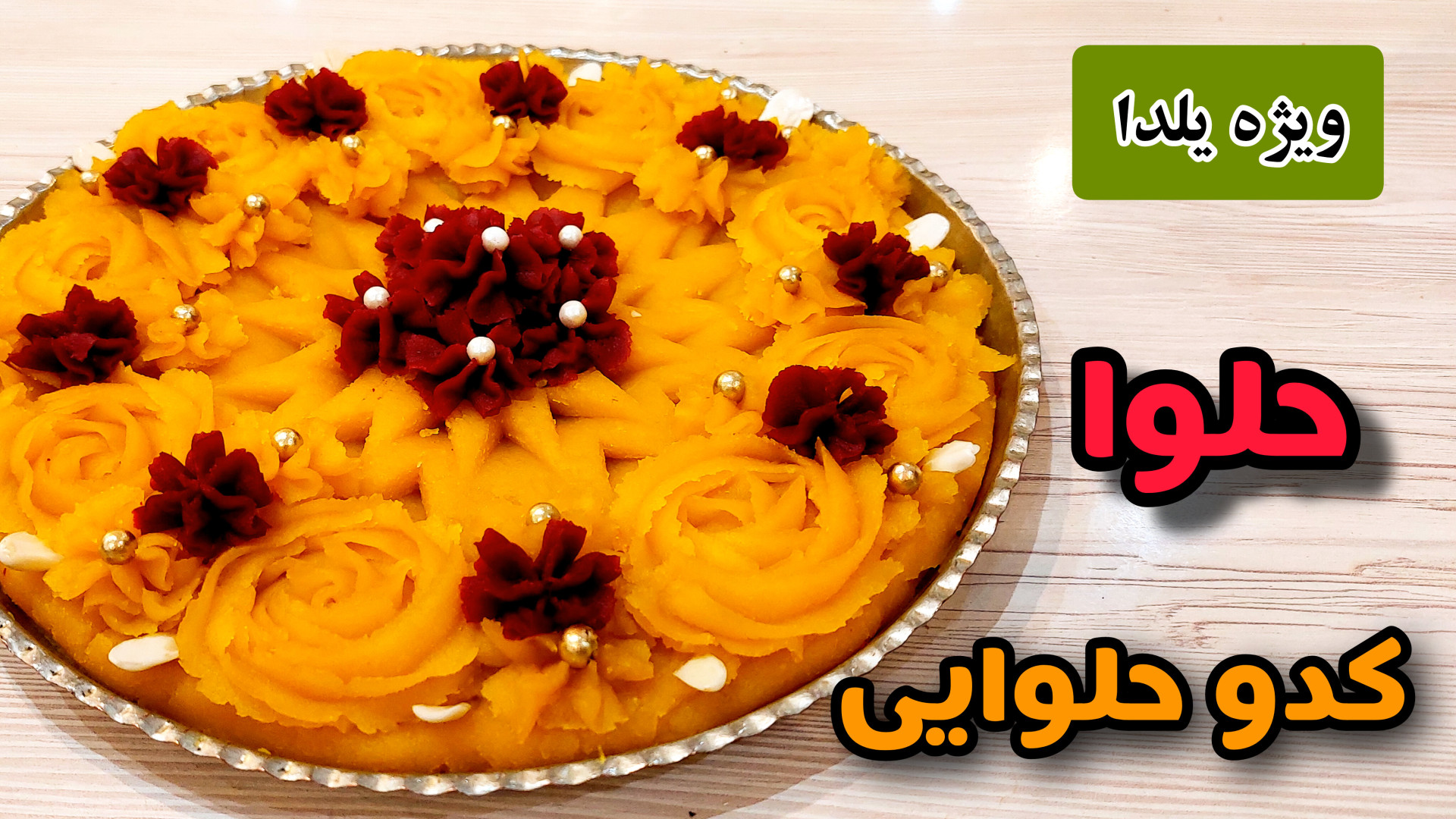 طرز تهیه حلوای کدوحلوایی | حلوای کدو | دسر کدوحلوایی برای شب یلدا