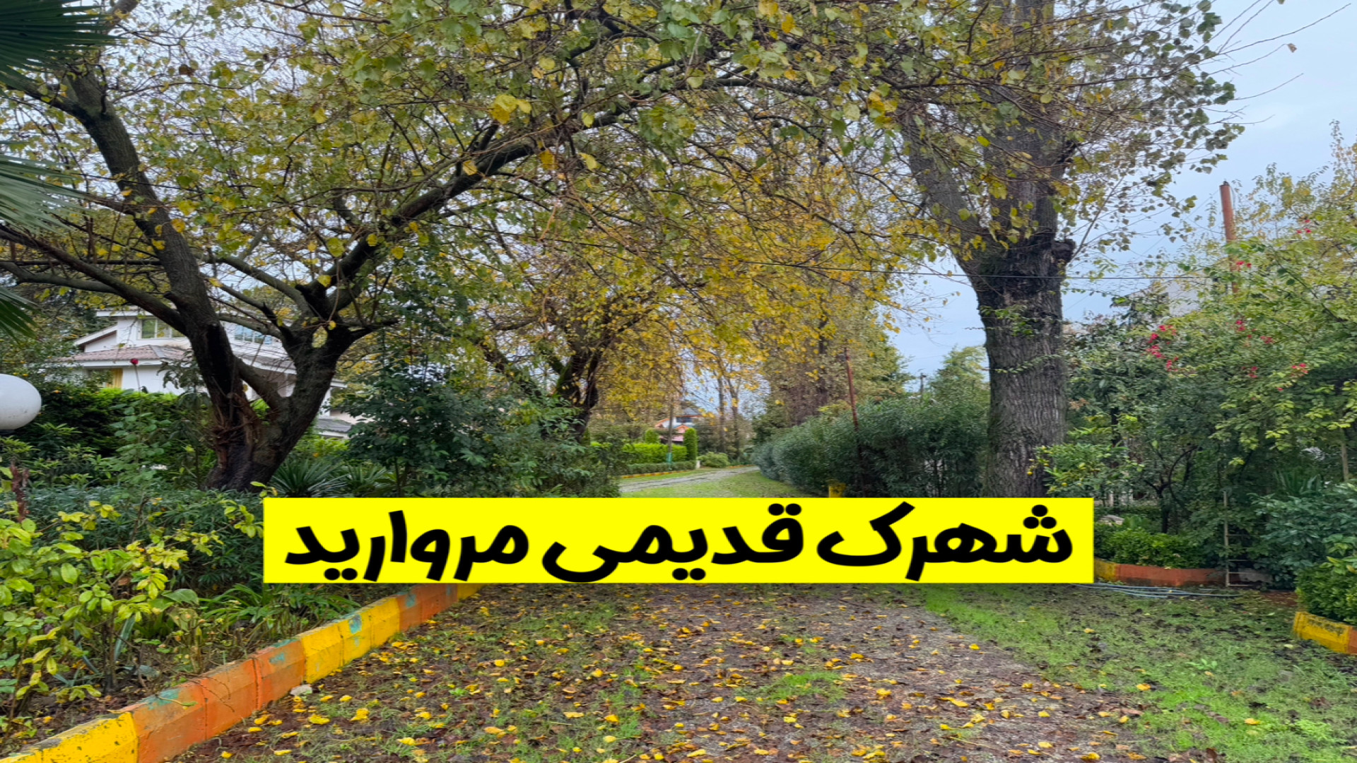 معرفی شهرک مروارید در ونوش نوشهر زمان45ثانیه