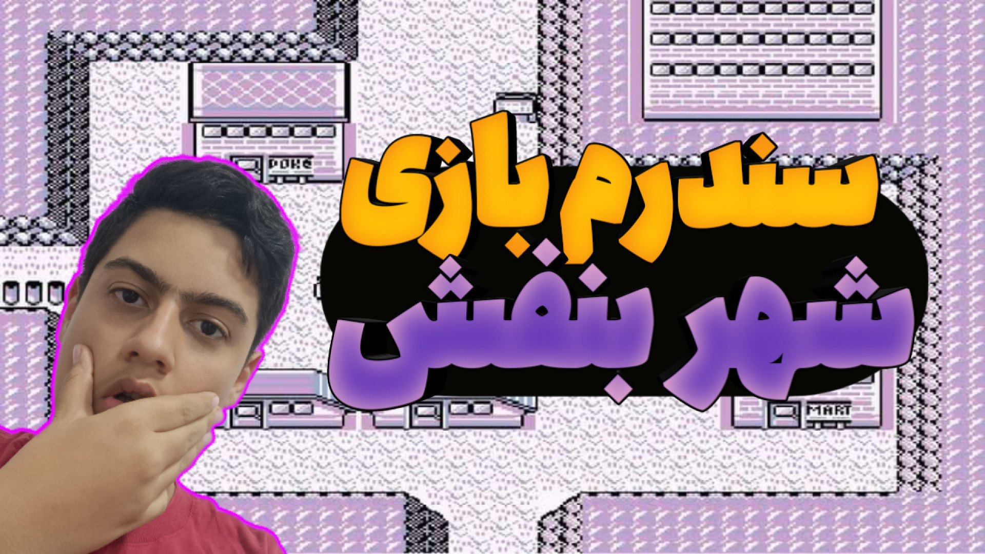 سندرم بازی وحشتناک شهر بنفش با محمدمهدی کرافت مدونا
