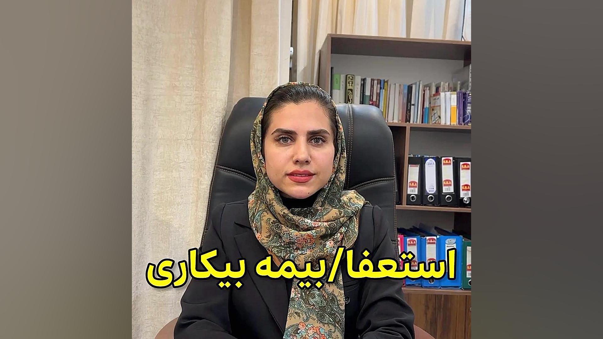 استعفا/بیمه بیکاری وکیل پایه یک دادگستری فاطمه قربانی