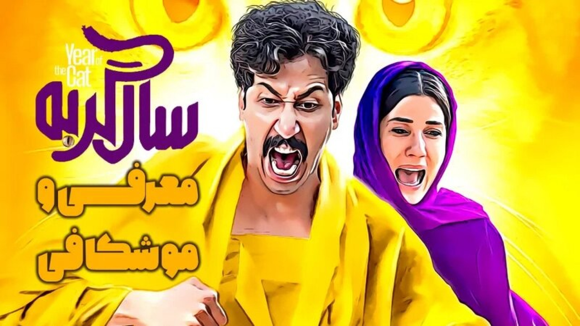 دانلود فیلم سال گربه با بازی بهرام افشاری و سارا بهرامی | نسخه قانونی و کامل زمان82ثانیه