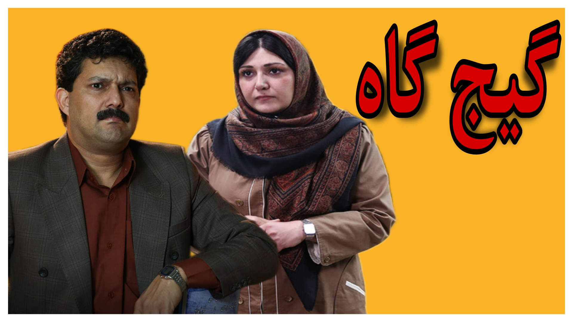 گیج گاه | فیلم کمدی ایرانی با بازی حامد بهداد و باران کوثری زمان140ثانیه