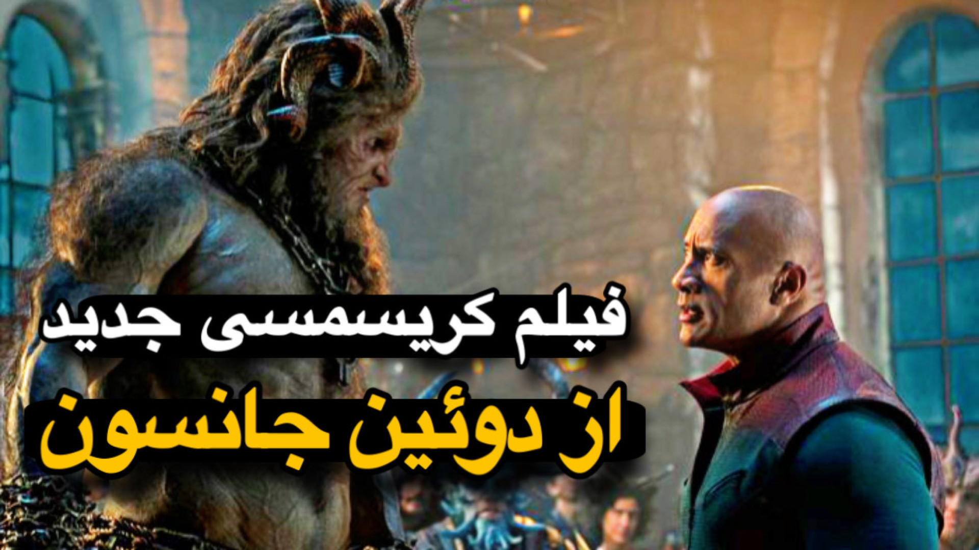 معرفی فیلم اکشن کریسمسی راک | رد وان زمان62ثانیه