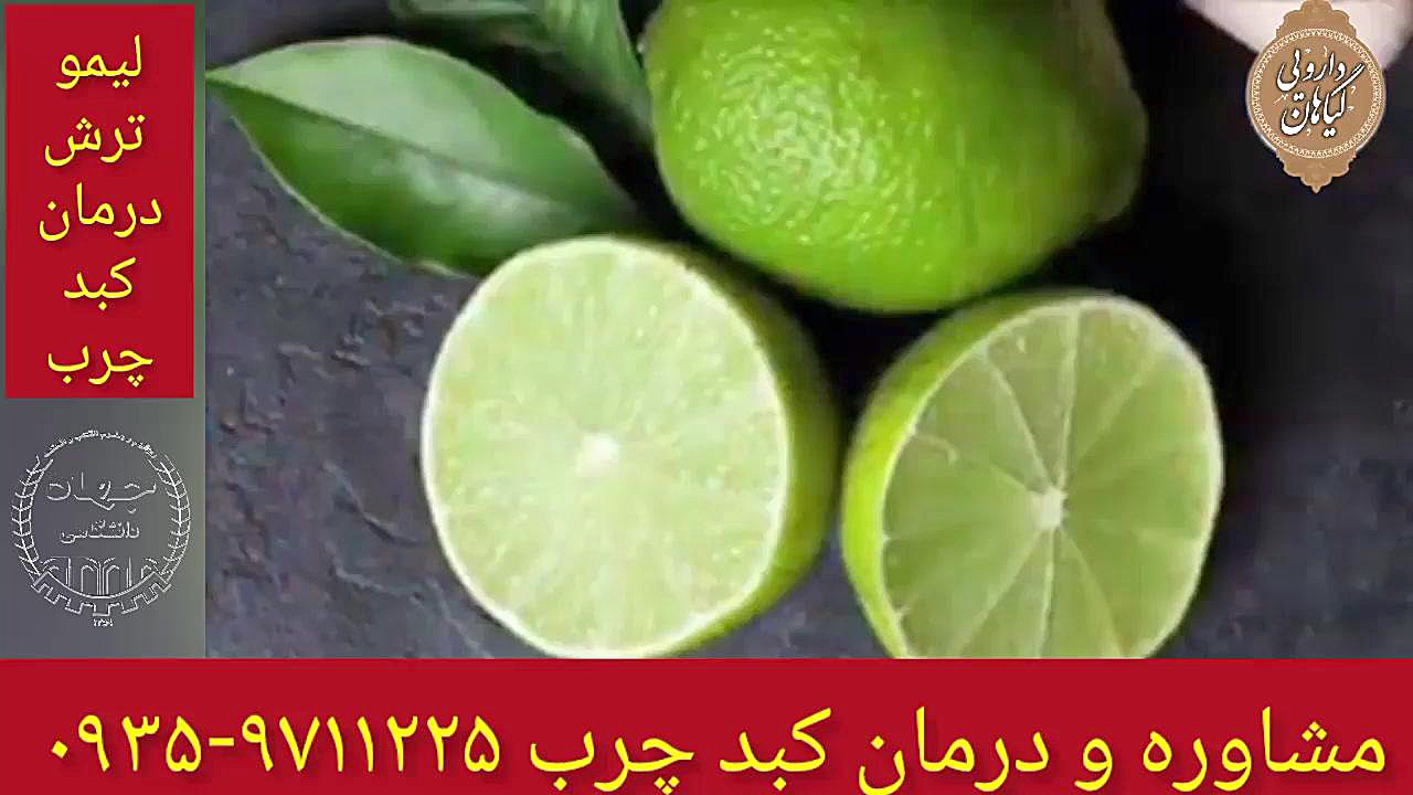 لیمو ترش درمان و پاکسازی کبد چرب ۰۹۳۵۹۷۱۱۲۲۵ دستگاه DNA-Chip