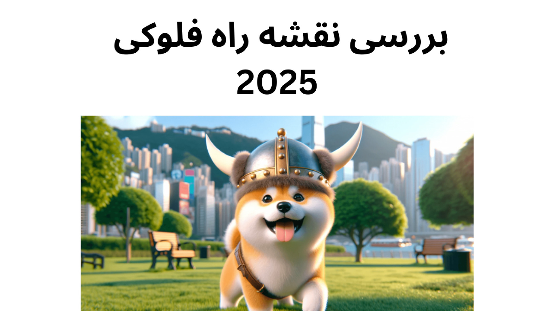 بررسی , نقشه , فلوکی , اینو , Floki , Inu , سال , پیج , اینستاگرام , https: , instagram , com , coinfanews

فلوکی , اینو#ارز , اینو#تحلیل , اینو#فلوکی#اخبار , دیجیتال , اینو#آینده , اینو#توکن , تکنیکال , اینو#خرید , ارز , فلوکی#پامپ , اینو#شیبا , اینو#قیمت , سوزی , اینو#پیش , بینی , قیمت , فلوکی#فلوکی , شیبا#اخبار , فلوکی#رمز , اینو#ارزدیجیتال , اینو#فلوکی , ارز#آینده , 2021#فلوک