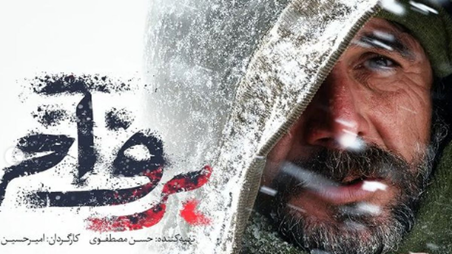 اکران خصوصی فیلم برف آخر زمان23ثانیه