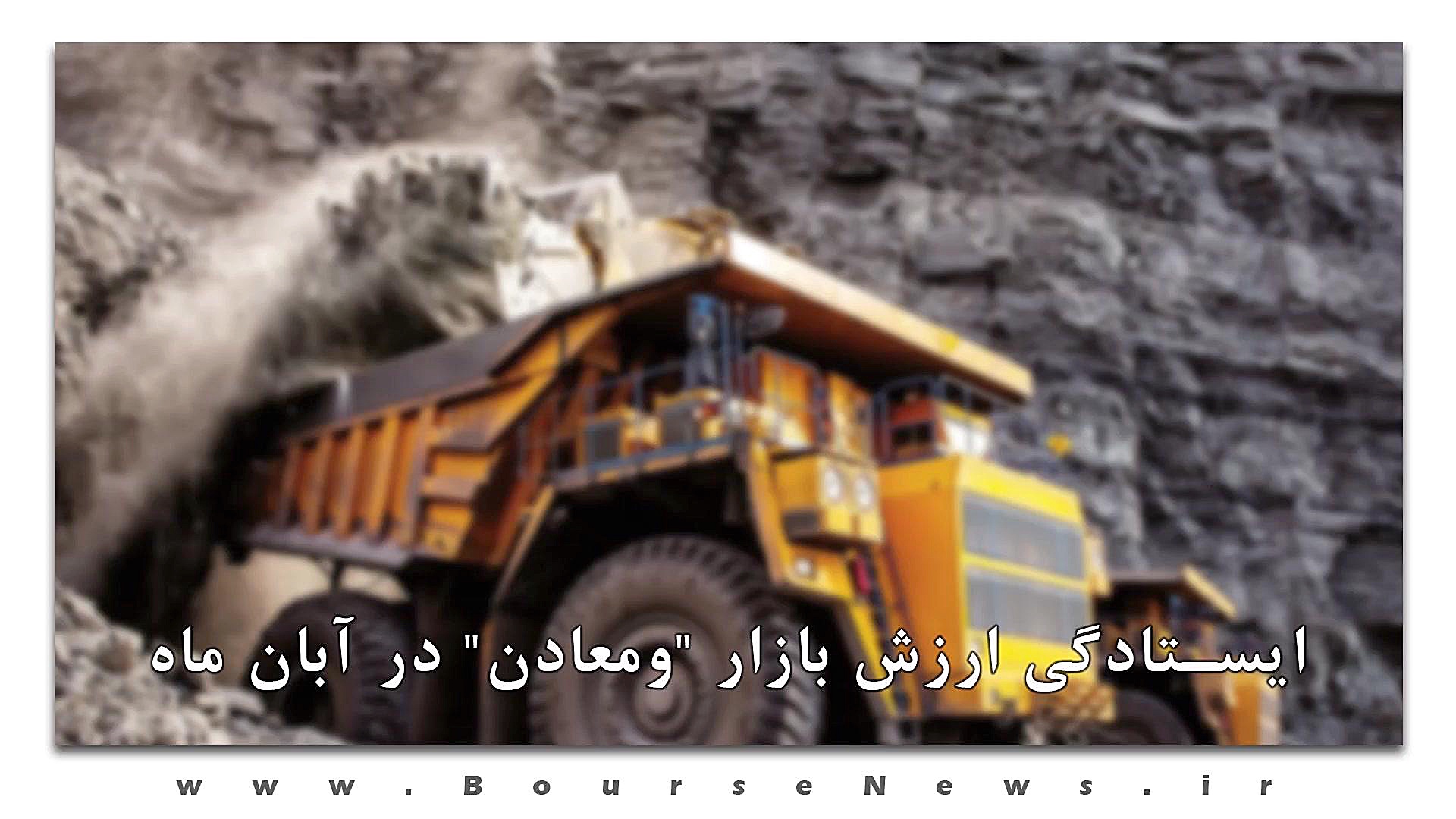 ایستادگی , ارزش , بازار , "ومعادن" , آبان , ماه