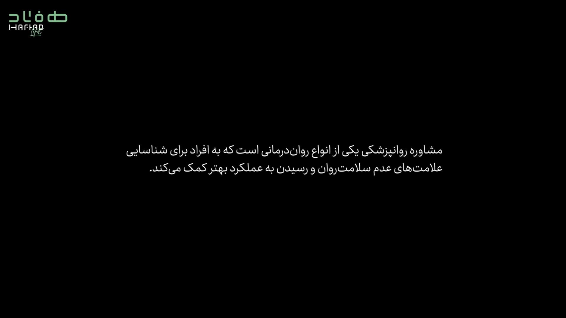 مشاوره روان‌ پزشکی | کلینیک روانشناسی هفتاد جراحی زیبایی پلک