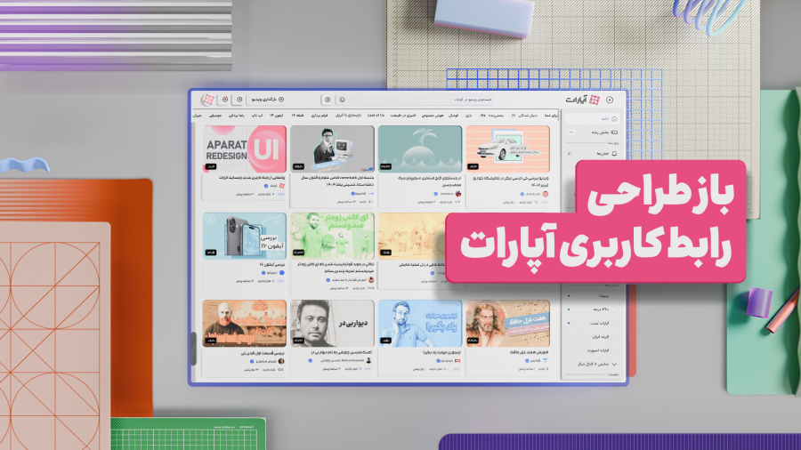 رابط کاربری آپارات بازطراحی شد!