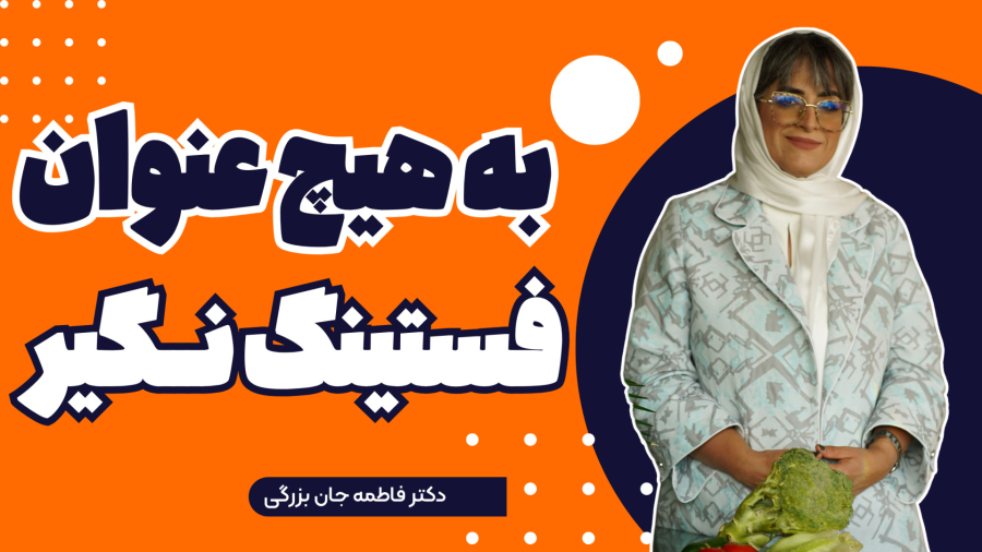 به هیچ عنوان فستینگ نگیر