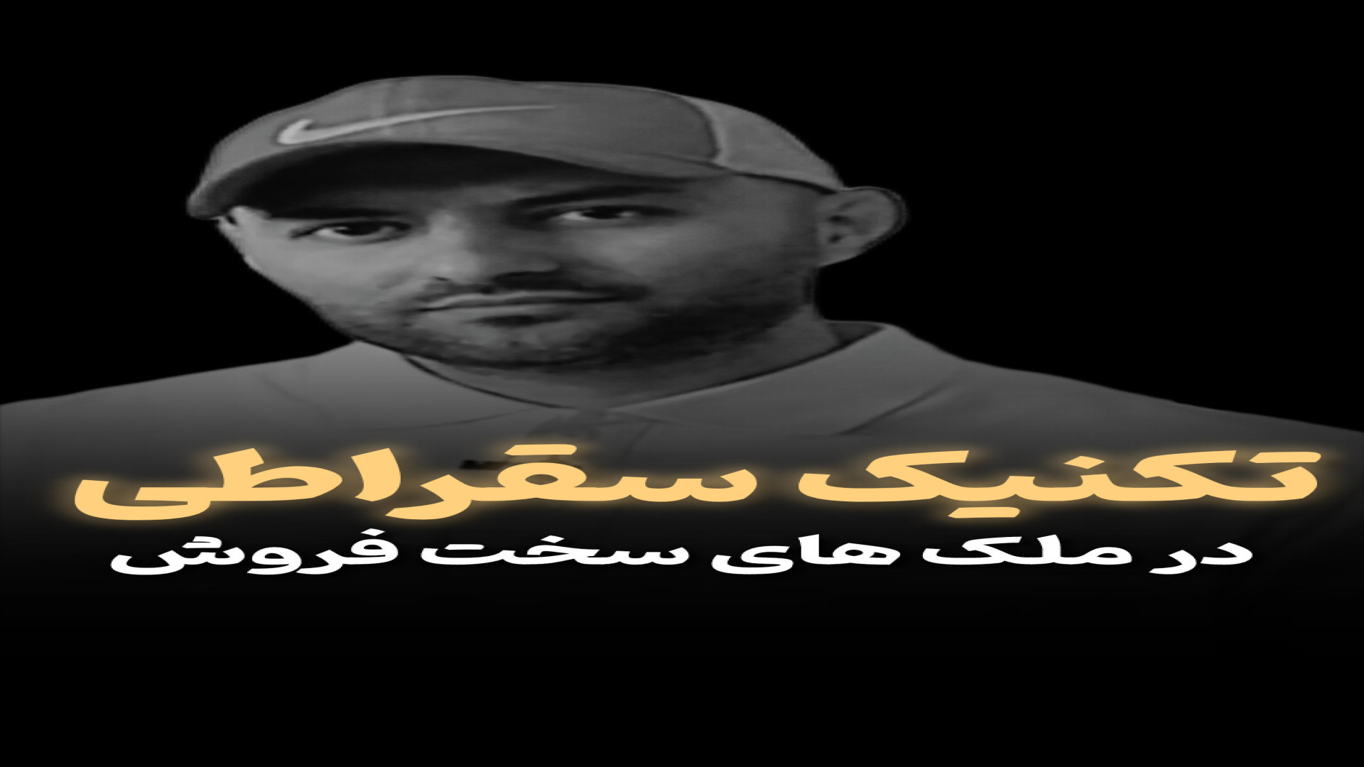 تکنیک سقراطی در مذاکرات املاک|آموزش حرفه ای املاک آموزش پیشرفته املاک | طاها صادقی