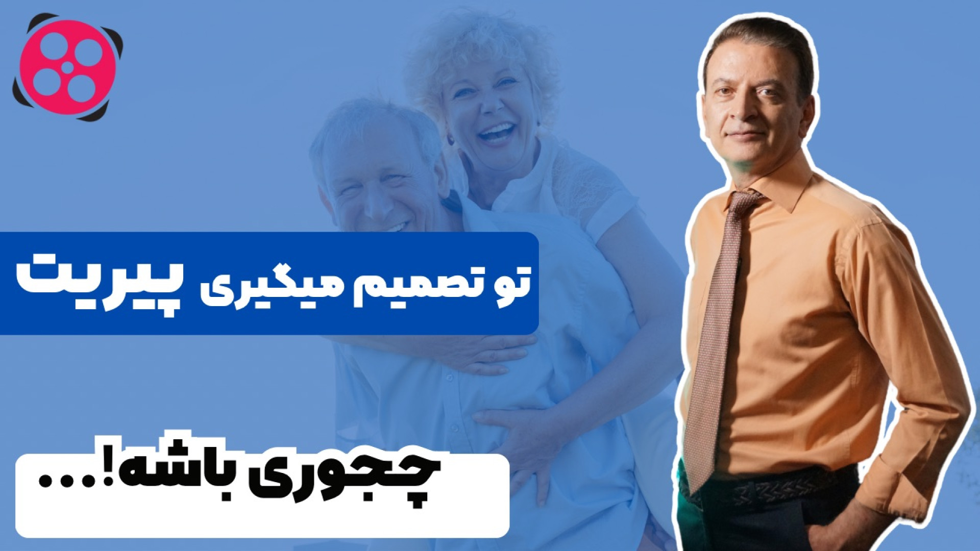 تو تصمیم میگیری پیریت چجوری باشه!! دکتر محمود جعفر بیگلو