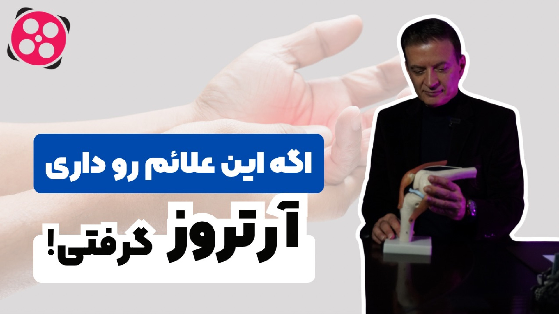 اگه این علائم و داری آرتروز گرفتی!… دکتر محمود جعفر بیگلو