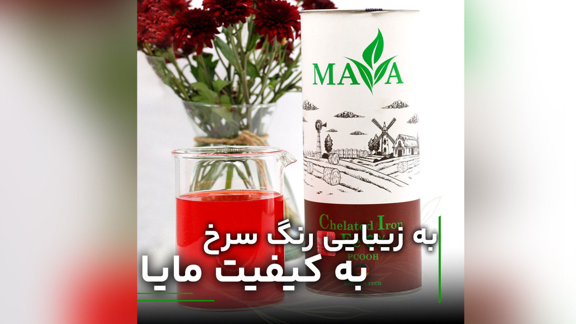 رنگ سرخ کلات آهن مایا #کود_کشاورزی جراحی لثه