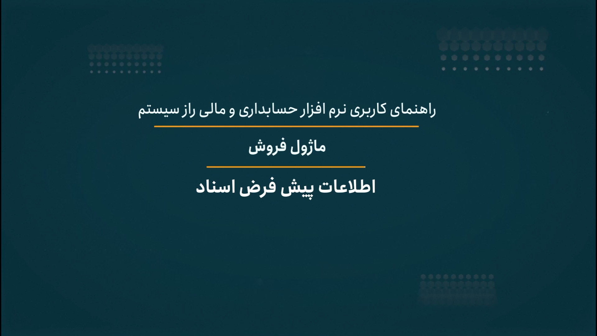 اطلاعات پیش فرض اسناد راز سیستم موزیک قوری