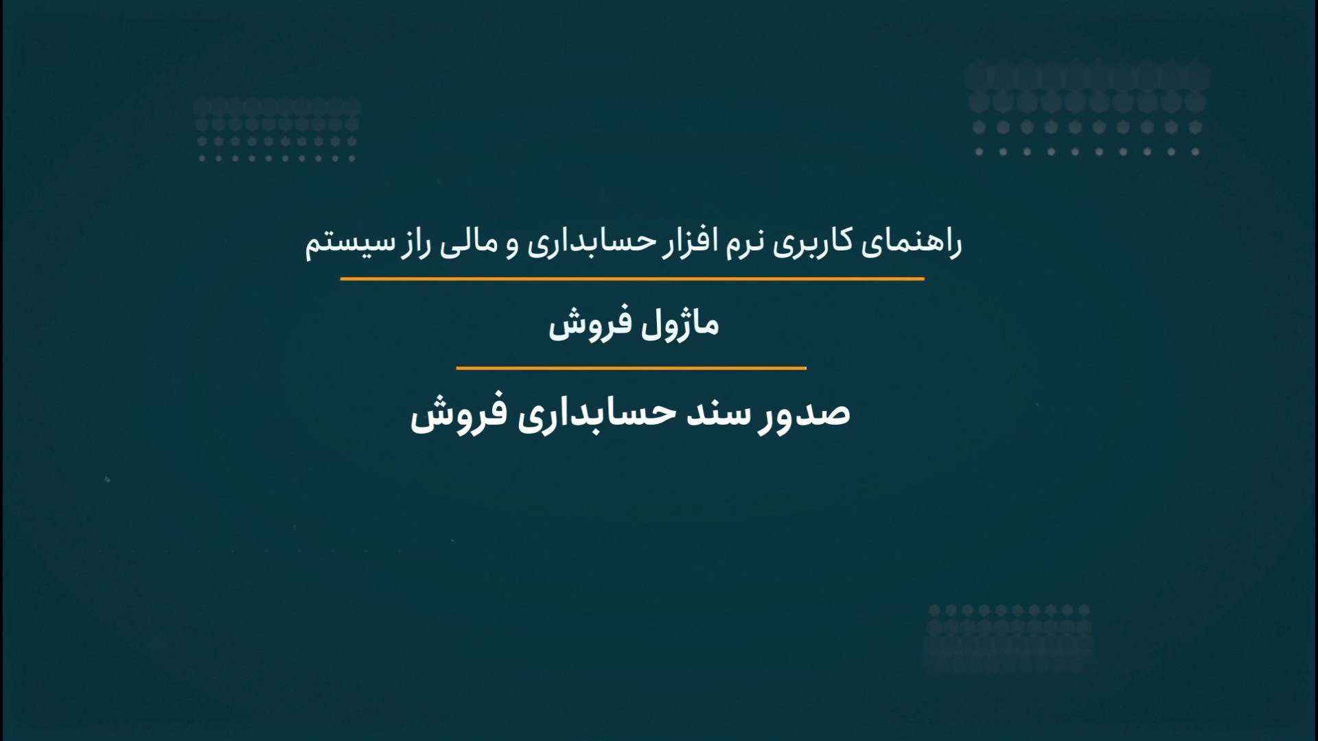 صدور سند حسابداری فروش راز سیستم دندان شیری