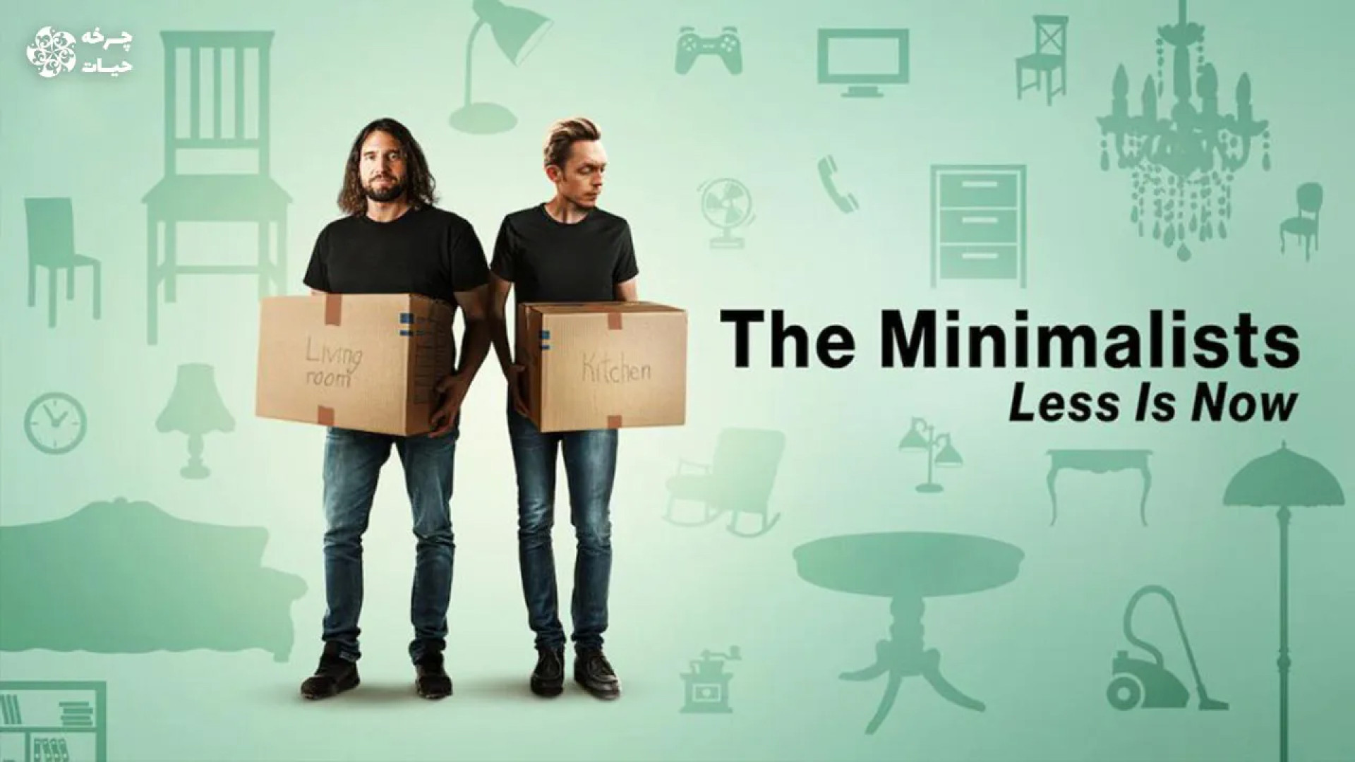 تریلر مستند مینیمالیست ها minimalists 2021 با زیرنویس فارسی زمان93ثانیه