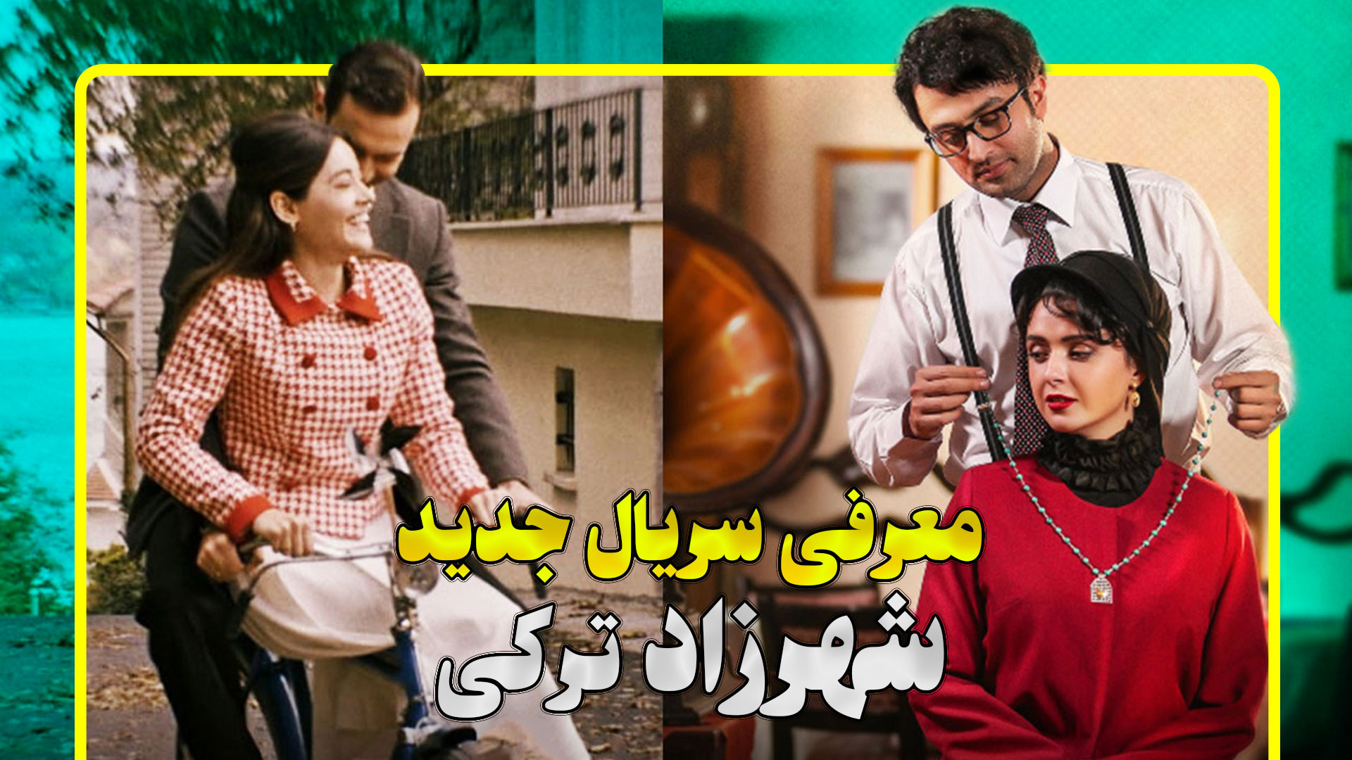 معرفی اولیه سریال شهرزاد ترکی زمان137ثانیه
