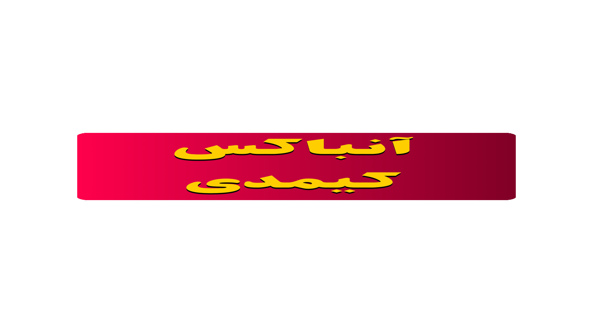 آنباکس کیمدی پارت ۱ کاشت مو
