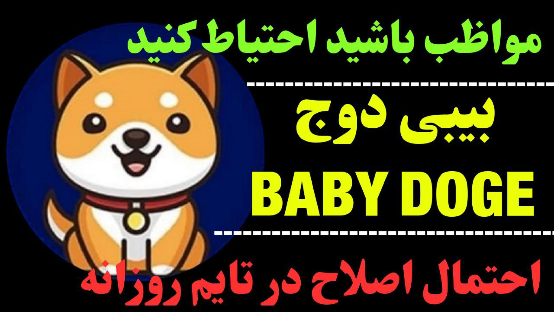 تحلیل , بیبی , دوج , | , BABYDOGE , اصلاح , تایم , روزانه , حرکت , بعدی , چیست؟ , ساعت , امکان , برگشت , جزئی , احتیاط , واکنش , قیمت , مقاومت , نظر , ویدیو , تحلیلی , اشاره , کردیم , احتمال , روند , صعودی , گفتیم , جهت , مشاهده , جزئیات , ویدیوی , تماشا , کاراکو , شبکه‌های , اجتماعی , کنید

کانال , تلگرام:
https: , karaco2022

کانال , یوتیوب:
https: , www , youtube , com , @KARACO2022

کانال , آپارات:
https: , aparat , KARACO2022